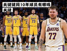 湖人10年后球员有哪些，东契奇会成为核心吗，里夫斯会被交易吗，新阵容如何构建