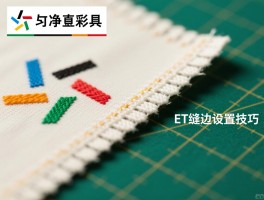 ET裁片时是裁净边还是缝边,净边缝边如何选择,裁片缝边怎么处理,ET缝边设置技巧