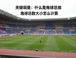 什么是角球总数,角球总数怎么计算,一般比赛角球总数多少,角球总数大小怎么看