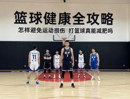 篮球健康全攻略：怎样避免运动损伤,打篮球真能减肥吗,如何科学安排运动量
