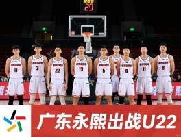 广东男篮报名球员,阵容有何看点,如何冲击冠军,崔永熙为何出战U22
