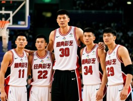 火箭姚明时代球员名单揭秘，最强五人阵容如何组成，经典队友今何在？