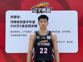 河南球员姜宇星年薪,550万C类合同详情,为何选择辽宁男篮