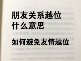朋友关系越位是什么意思,异性朋友越界表现有哪些,如何避免友情越位