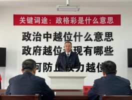 政治中的越位是什么意思,政府越位表现有哪些,如何防止权力越位