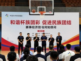 和谐杯篮球,如何促进民族团结,赛事经济效应如何,未来发展方向在哪