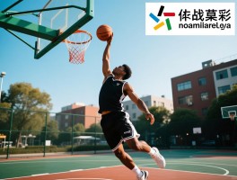 街头篮球终结灌篮实战指南：触发条件是什么，技能如何搭配，如何避免被盖帽