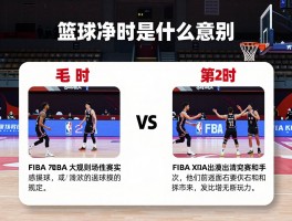 篮球净时是什么意思,和毛时有什么区别,比赛实际多久,FIBA和NBA规则不同？