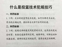 什么是投篮技术犯规技巧，如何正确运用,判罚标准是什么,与进攻犯规区别在哪