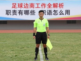 足球边裁工作全解析：职责有哪些,旗语怎么用,站位技巧是什么,如何判罚越位