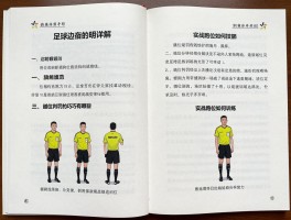 足球边裁的教案详解，如何培训旗语规范,越位判罚技巧有哪些,实战跑位如何训练