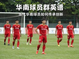华南球员群英谱，南派足球风格如何形成,当代华南球员如何传承创新
