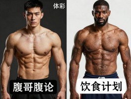 篮球腹肌哥是谁,如何练就完美腹肌,与NBA球员腹肌对比,饮食计划有哪些