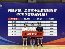 全国高中生篮球联赛丨怎么报名参加,2025赛程有哪些,南北区球队差异是什么