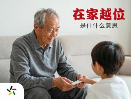 老人在家越位是什么意思,越位行为如何影响孩子,怎样避免老人越位