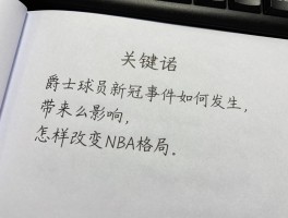 爵士球员新冠事件如何发生,带来什么影响,怎样改变NBA格局