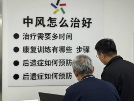 中风怎么治好,治疗需要多长时间,康复训练有哪些步骤,后遗症如何预防