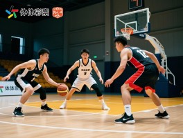三人制篮球赛战术指南，如何破解盯人防守，怎样跑位最有效，战术组合如何选择