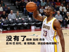 篮球没有了科比：曼巴精神如何传承,后科比时代谁领风骚,篮球运动有何变化？