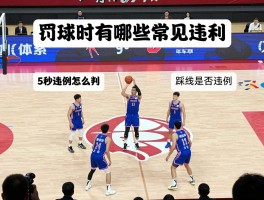 篮球罚球违例,罚球时有哪些常见违例,5秒违例怎么判,踩线是否算违例,如何避免罚球违例