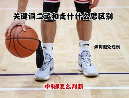 篮球的二运和走步是什么意思区别,判罚标准是什么,如何避免违例,中枢脚怎么判断