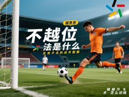 不越位踢球法是什么意思,避免越位的方法有哪些,足球不越位战术图解,反越位战术怎么训练