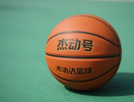 杰动篮球价格丨杰动篮球怎么样,杰动4号篮球价格是多少,杰动篮球适合学校用吗