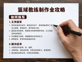 篮球教练简历制作全攻略，如何撰写工作经历，哪些证书更具竞争力？