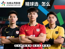 3个精选球员怎么选,天梯胜率,性价比,阵容搭配