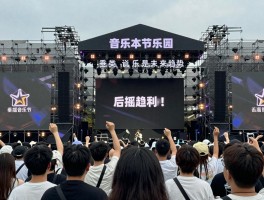 音乐节越位是什么意思,后摇音乐是什么,为什么说它是乐迷的胜利,垂类音乐节是未来趋势吗