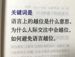 语言上的越位是什么意思,为什么人际交往中会越位,如何避免语言越位