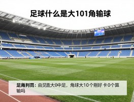 足球什么是大10角球,角球大10刚好10个算输吗,角球判罚规则详解