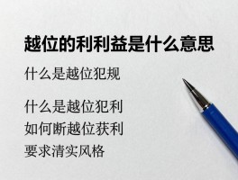 越位的利益是什么意思,什么是越位犯规,如何判断越位获利,越位获利判罚条件