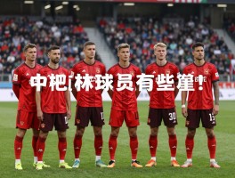 柏林球员有哪些,他们如何成为职业球星,柏林球队青训体系如何