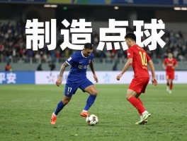 制造点球,谁是突破强者,点球规则是什么,如何制造点球