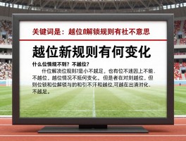 越位解锁规则是什么意思,什么情况下不越位,越位新规则有何变化