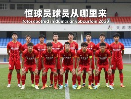恒球员丨恒大球员从哪里来，青训体系如何，现役球员有哪些表现