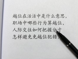 越位在生活中是什么意思,职场中哪些行为算越位,人际交往如何把握分寸,怎样避免越位犯错