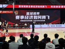 篮球视界丨全景观察赛事经济如何腾飞,草根篮球怎样破圈,科技怎样改变观赛