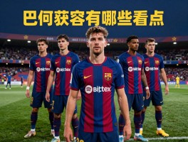 巴萨球员图片,如何获取高清素材,最新阵容有哪些看点,怎样用于创意设计