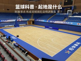 篮球科普丨起源是什么,场地多大,规则怎么定,如何快速入门