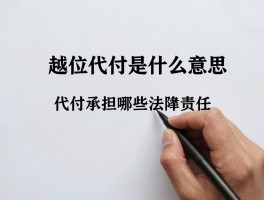 越位代付是什么意思,代付是否违法,代付承担哪些法律责任