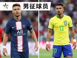 大巴黎的巴西球员，谁正效力，历史渊源为何深厚，现役双星有何特点？