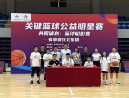 篮球公益明星赛是什么,如何参与,有哪些社会价值