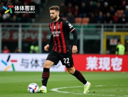 AC米兰球员现状如何,莱奥表现怎样,球队面临哪些挑战？