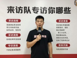 篮球队专访,采访问题有哪些,专访流程如何准备,怎样写出精彩专访