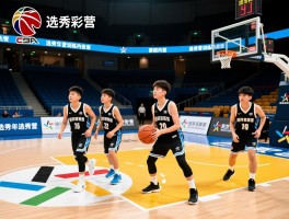 篮球选秀营是什么,如何参加CBA选秀,青少年选秀营有哪些,选秀营训练内容