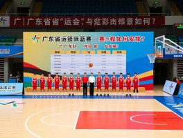 广东省运会篮球赛丨赛程如何安排,广东队阵容有多强,夺冠前景如何？