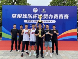 篮球杯,如何成功举办赛事,草根球队怎样通过参赛获得认可