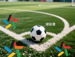 角球是假球吗为什么叫圆球,角球判罚规则是什么,假球中角球如何利用,角球区为什么是弧形